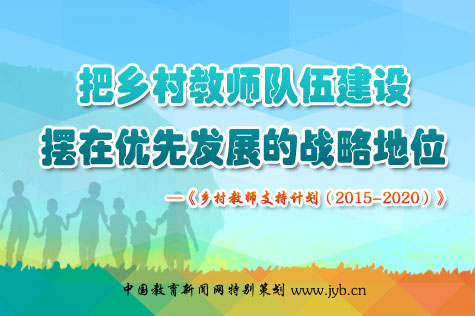 ������ʦ֧�ּƻ���2015-2020��