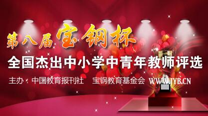 �ڰ˽조���ֱ���ȫ���ܳ���Сѧ�������ʦ��ѡ