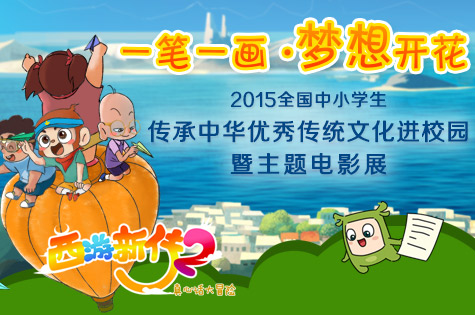 2015ȫ����Сѧ�������л����㴫ͳ�Ļ���У԰